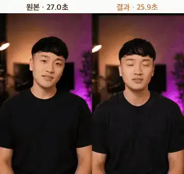 원본 셀카 27.0초와 완성 쇼츠 25.9초 비교