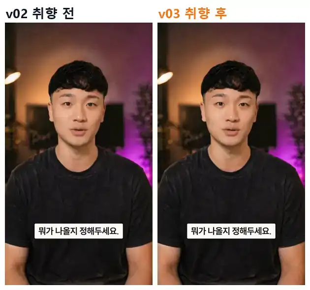 같은 셀카 같은 구간 v02 대 v03 비교