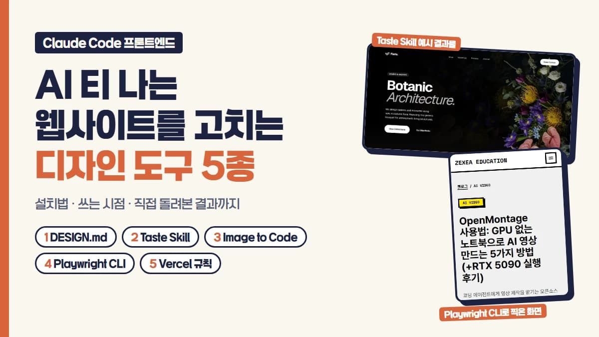 AI 티 나는 웹사이트를 고치는 디자인 도구 5종이라는 제목과 DESIGN.md, Taste Skill, Image to Code, Playwright CLI, Vercel 규칙 다섯 칩, Taste Skill 예시 사이트와 Playwright CLI로 찍은 모바일 화면을 배치한 대표 이미지
