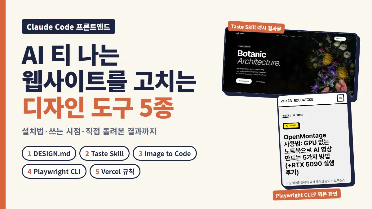 AI 티 나는 웹사이트를 고치는 디자인 도구 5종이라는 제목과 DESIGN.md, Taste Skill, Image to Code, Playwright CLI, Vercel 규칙 다섯 칩, Taste Skill 예시 사이트와 Playwright CLI로 찍은 모바일 화면을 배치한 대표 이미지