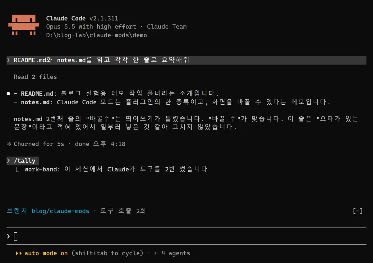 /tally 출력과 브랜치·도구 호출 수 띠가 보이는 Claude Code 화면