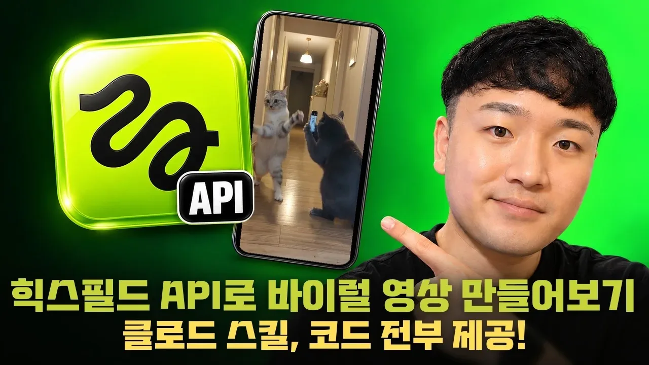 Higgsfield API로 바이럴 밈 영상을 만드는 과정을 다룬 유튜브 영상 썸네일