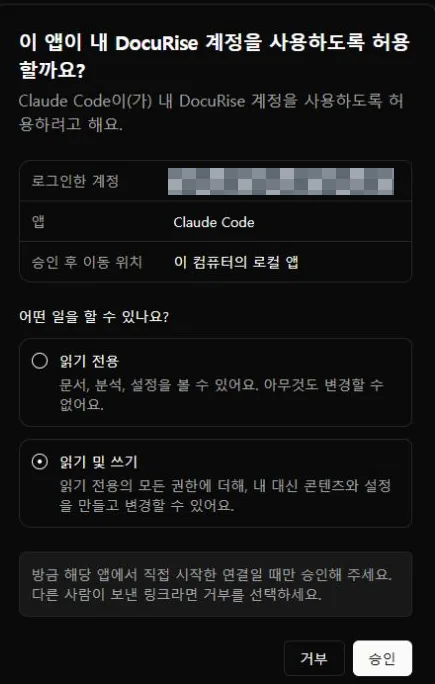 Claude Code가 DocuRise 계정 사용을 요청하는 승인 창에서 읽기 전용과 읽기 및 쓰기 중 읽기 및 쓰기를 선택한 화면