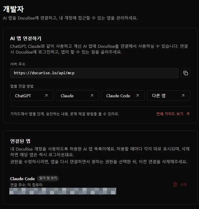 DocuRise 설정의 개발자 화면에서 MCP 서버 주소와 앱별 연결 방법 버튼, 연결된 앱 목록의 Claude Code 읽기 및 쓰기 권한을 보여 주는 화면