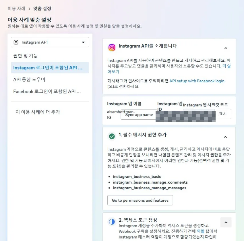 Meta 앱 이용 사례 맞춤 설정에서 Instagram 로그인이 포함된 API 설정을 선택하고 필수 메시지 권한 instagram_business_basic, manage_comments, manage_messages가 표시된 화면