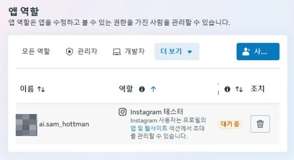 Meta 앱 역할 표에 Instagram 테스터 역할로 추가된 계정 옆에 대기 중 표시가 있는 화면
