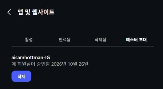 인스타그램 앱 및 웹사이트 설정의 테스터 초대 탭에 앱 이름과 2026년 10월 26일 승인 문구, 삭제 버튼이 보이는 화면