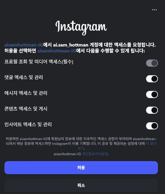 인스타그램 권한 요청 팝업에서 프로필 조회 및 미디어 액세스, 댓글, 메시지, 콘텐츠 게시, 인사이트 토글이 모두 켜져 있고 아래에 허용 버튼이 있는 화면