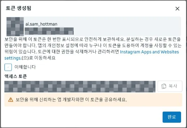 Meta 토큰 생성됨 창에서 토큰은 한 번만 표시된다는 안내와 이해합니다 체크, 가려진 액세스 토큰 칸과 완료 버튼이 보이는 화면