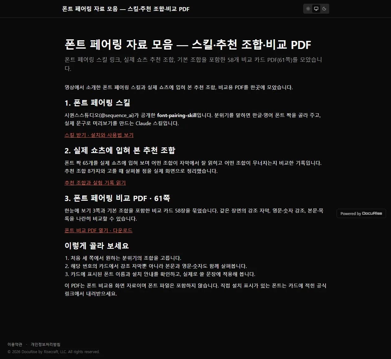 DocuRise에 공개된 폰트 페어링 자료 모음 포스트로 폰트 페어링 스킬, 실제 쇼츠 추천 조합, 비교 PDF 61쪽 세 항목과 각각의 링크가 보이는 화면