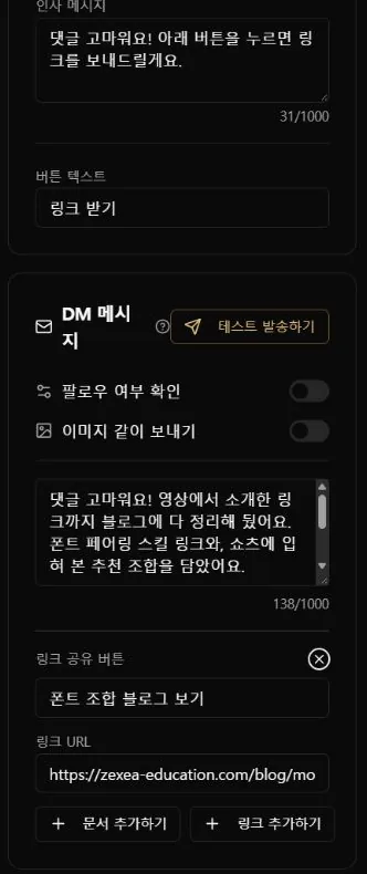 DocuRise 규칙 편집기에서 인사 메시지와 링크 받기 버튼 텍스트, DM 메시지 본문, 링크 공유 버튼 폰트 조합 블로그 보기와 zexea-education.com 블로그 주소가 입력된 화면