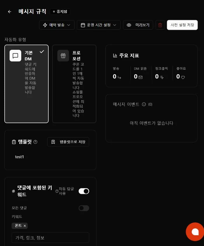 DocuRise 메시지 규칙 화면 상단에 중지됨 표시, 자동화 유형 기본 DM 선택, 주요 지표 발송 0·DM 읽음 0·링크클릭 0·좋아요 0, 댓글 키워드 폰트가 보이는 화면