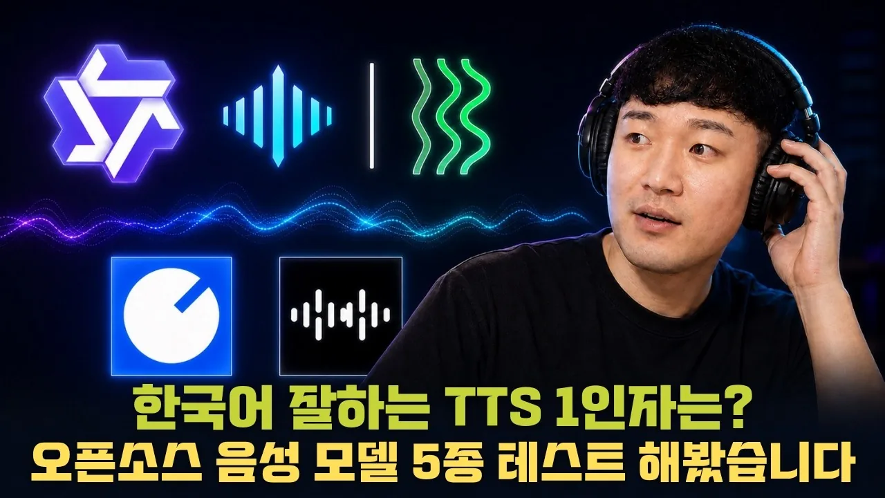 2026 한국어 오픈소스 TTS 모델 5가지 비교 분석 유튜브 영상 썸네일