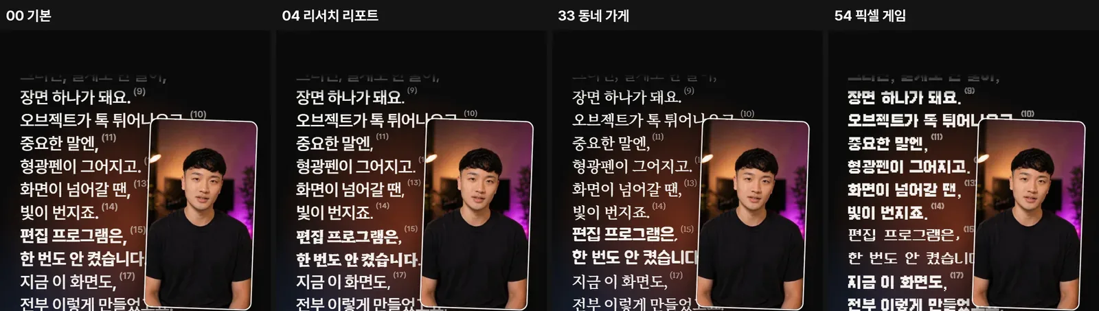 본문 목록 자막을 폰트 짝 네 개로 비교한 화면