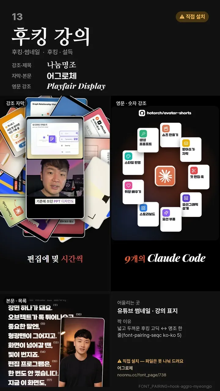 13 후킹 강의 폰트 짝 카드 (재배포 금지 폰트 포함)