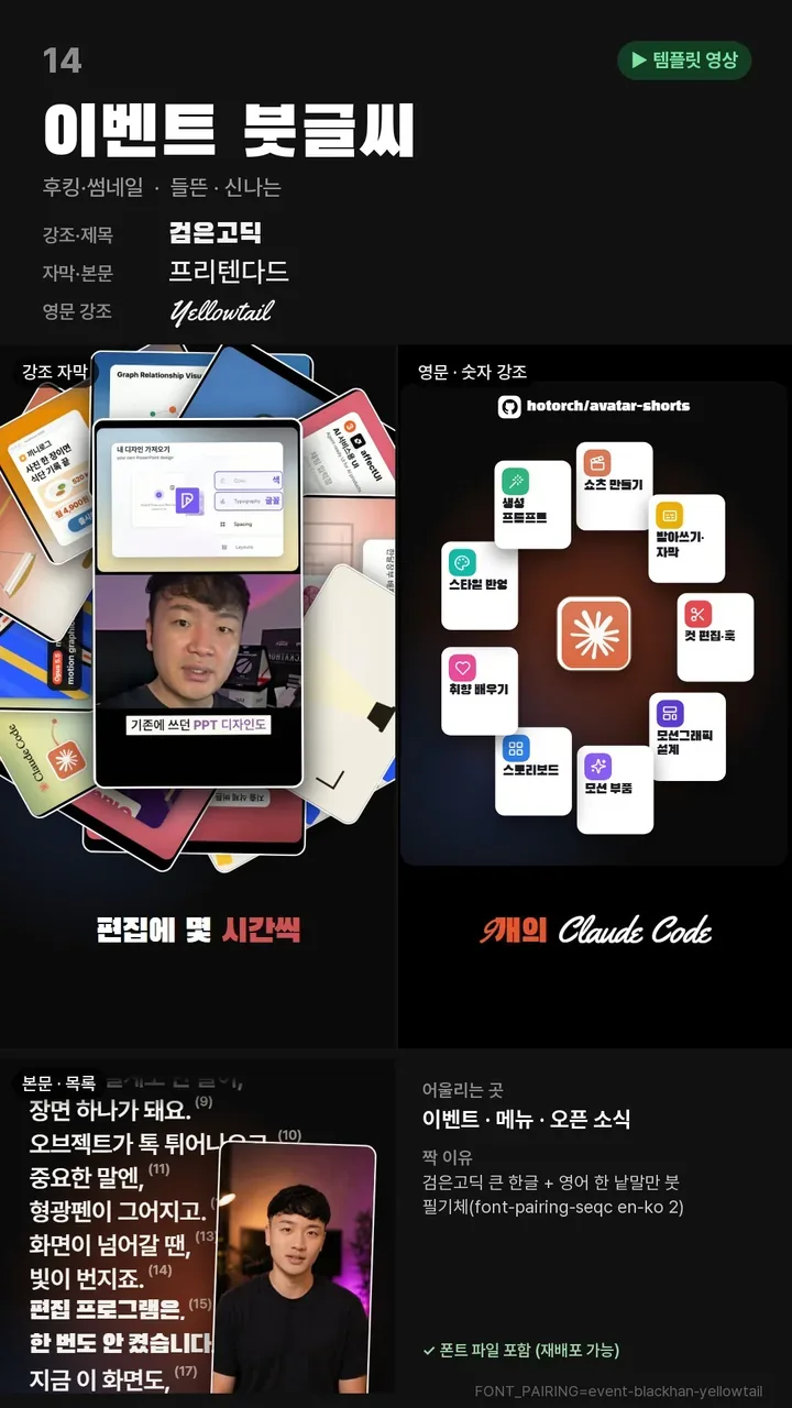 14 이벤트 붓글씨 폰트 짝 카드