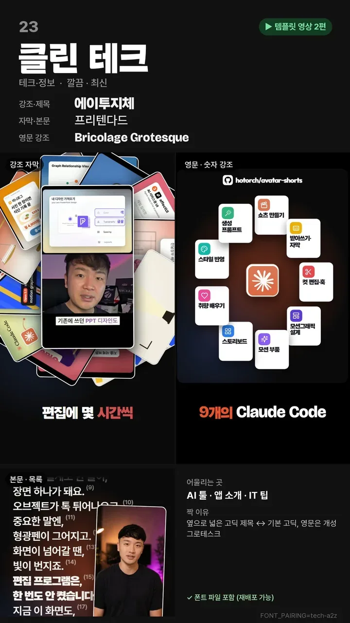 23 클린 테크 폰트 짝 카드