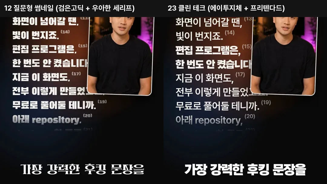 같은 후킹 자막을 폰트 짝 두 개로 렌더한 비교