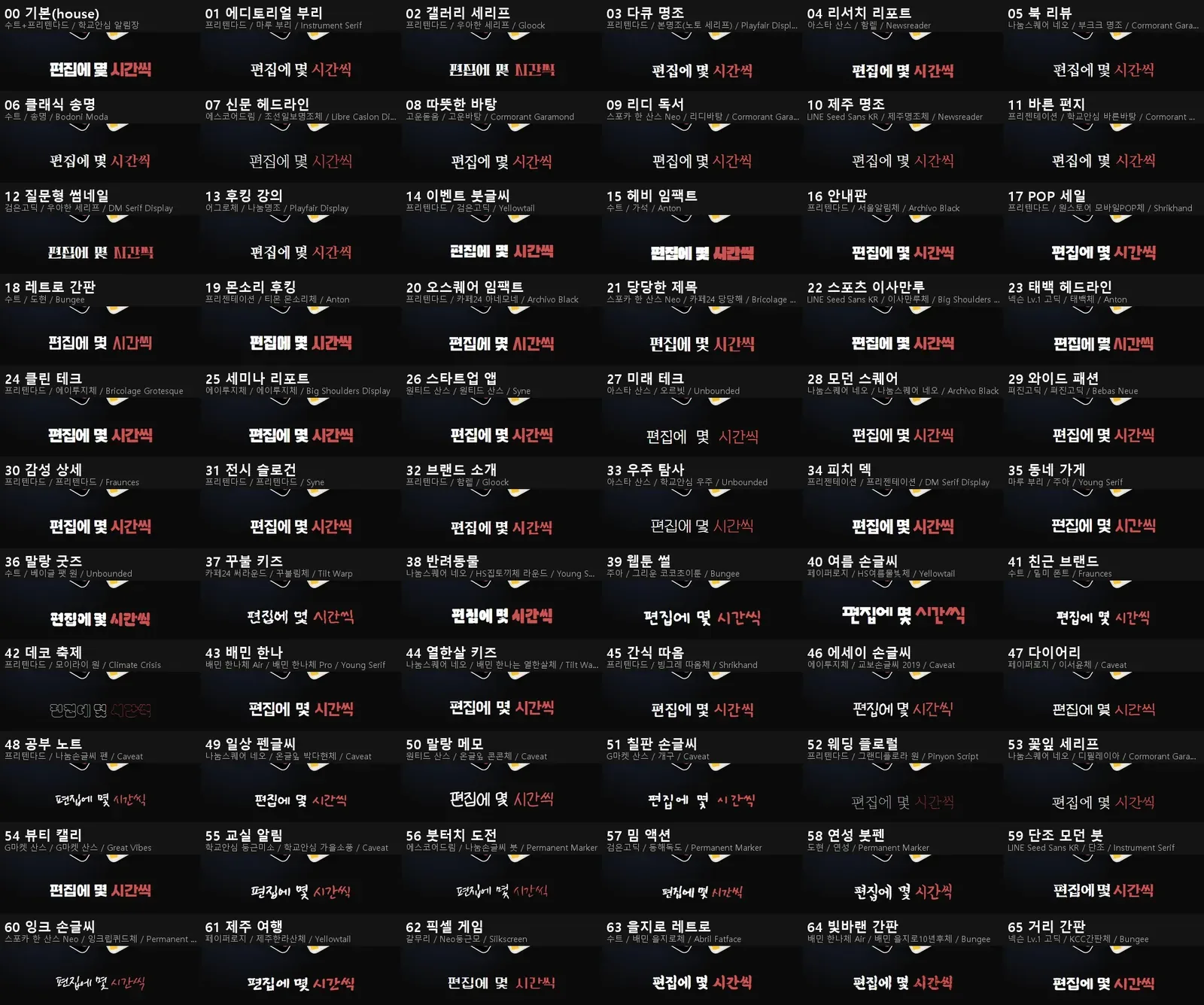 처음 만든 폰트 짝 65쌍 한눈에 보기 시트