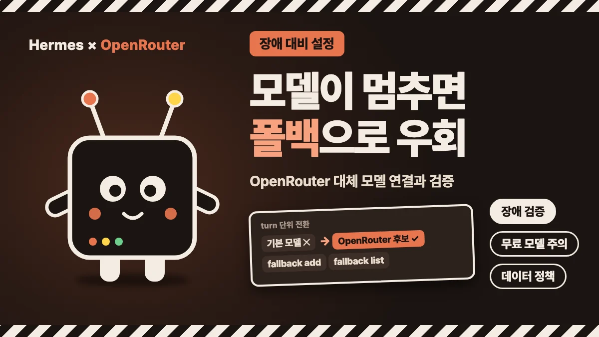 안테나 달린 라우터 캐릭터 옆에 모델이 멈추면 폴백으로 우회라는 제목과 기본 모델에서 OpenRouter 후보로 넘어가는 흐름을 배치한 대표 이미지