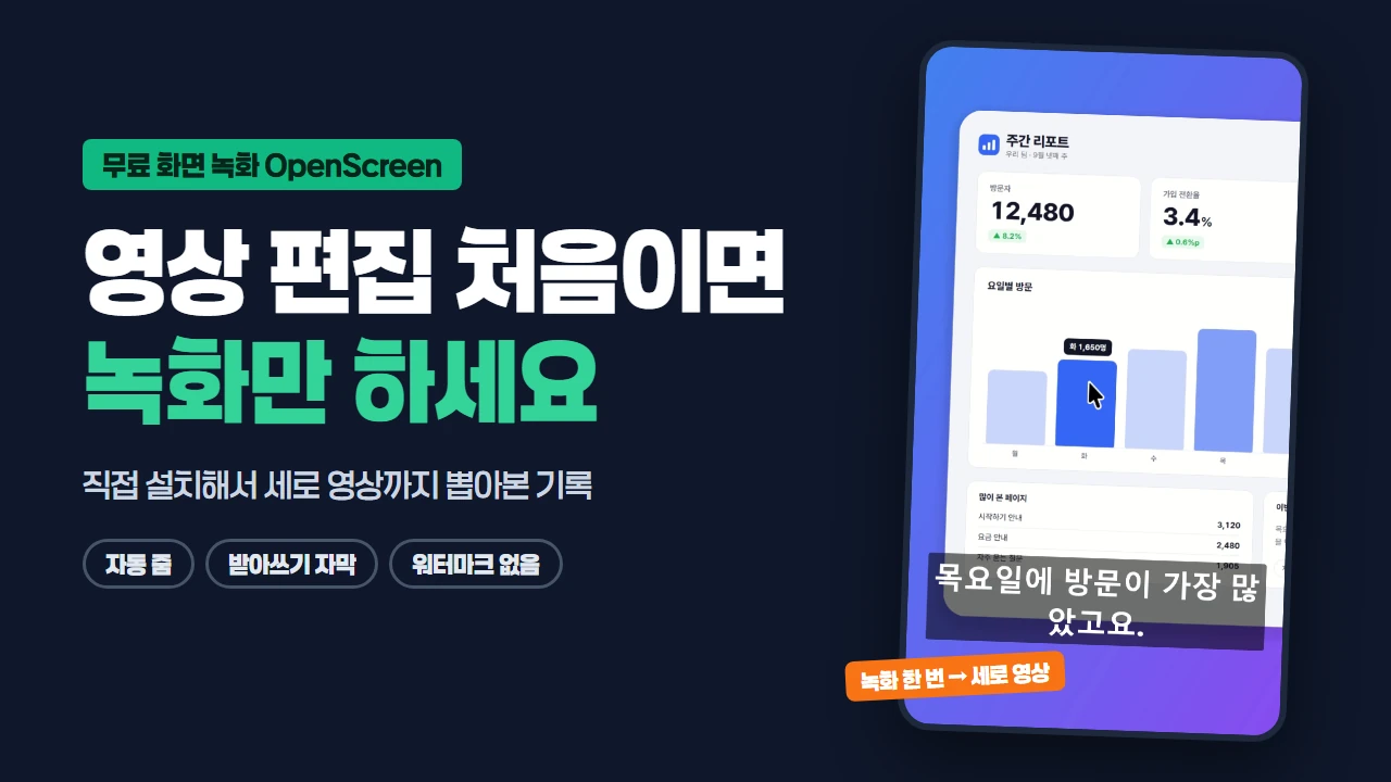 영상 편집 처음이면 녹화만 하세요라는 제목 옆에 OpenScreen으로 내보낸 세로 영상 한 장면을 배치한 대표 이미지
