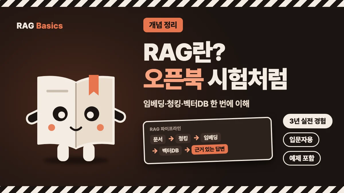 펼친 책 캐릭터 옆에 RAG란 오픈북 시험처럼이라는 제목과 문서·청킹·임베딩·벡터DB·답변으로 이어지는 파이프라인을 배치한 대표 이미지