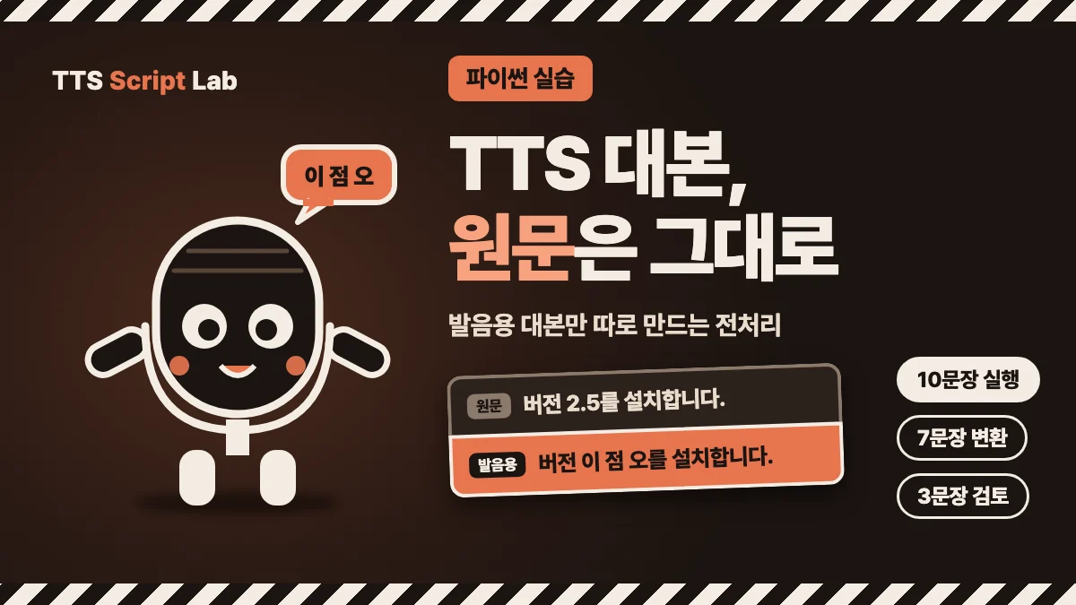 마이크 캐릭터 옆에 TTS 대본 원문은 그대로라는 제목과 버전 2.5를 버전 이 점 오로 바꾼 발음용 대본 예시를 배치한 대표 이미지