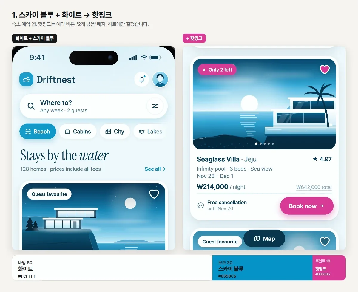 스카이 블루와 화이트 숙소 앱에 핫핑크를 얹은 전후 비교