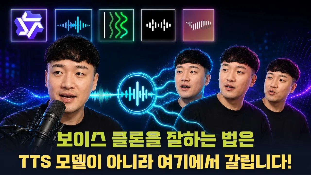 보이스클론을 잘하는 오픈소스 TTS 모델 5가지 비교 분석 유튜브 영상 썸네일