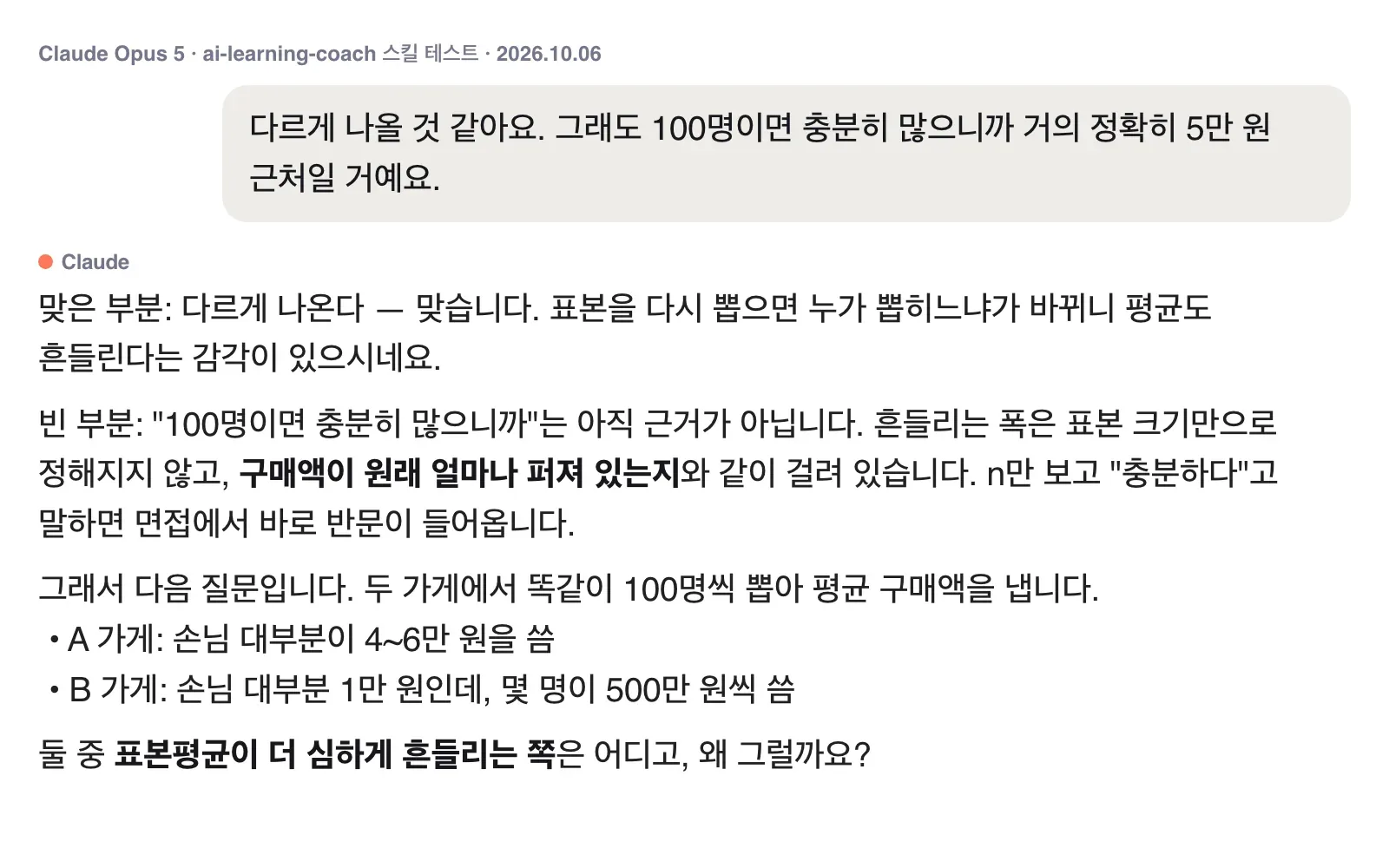 반쯤 맞은 답을 맞은 부분과 빈 부분으로 나눠 채점한 코치 응답 화면