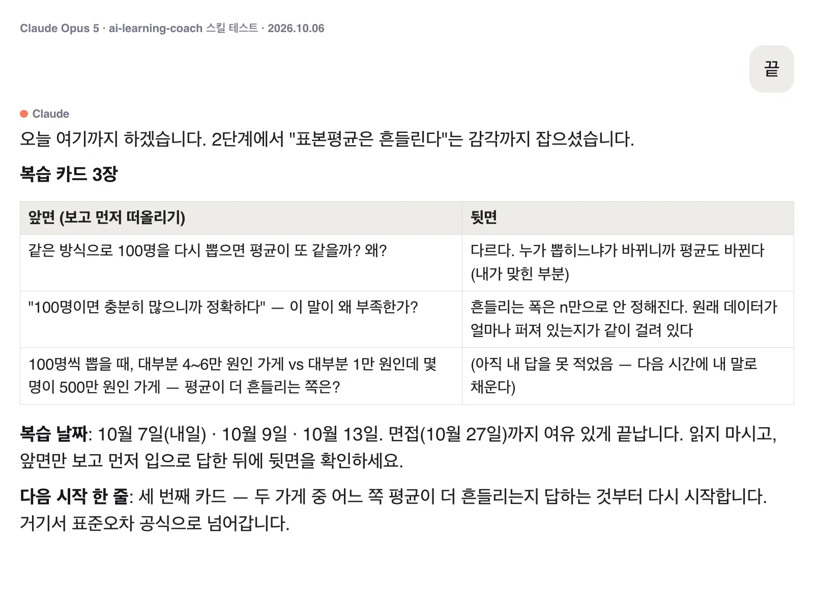 AI 학습 코치의 마무리 응답, 복습 카드 3장과 복습 날짜와 다음 시작 한 줄