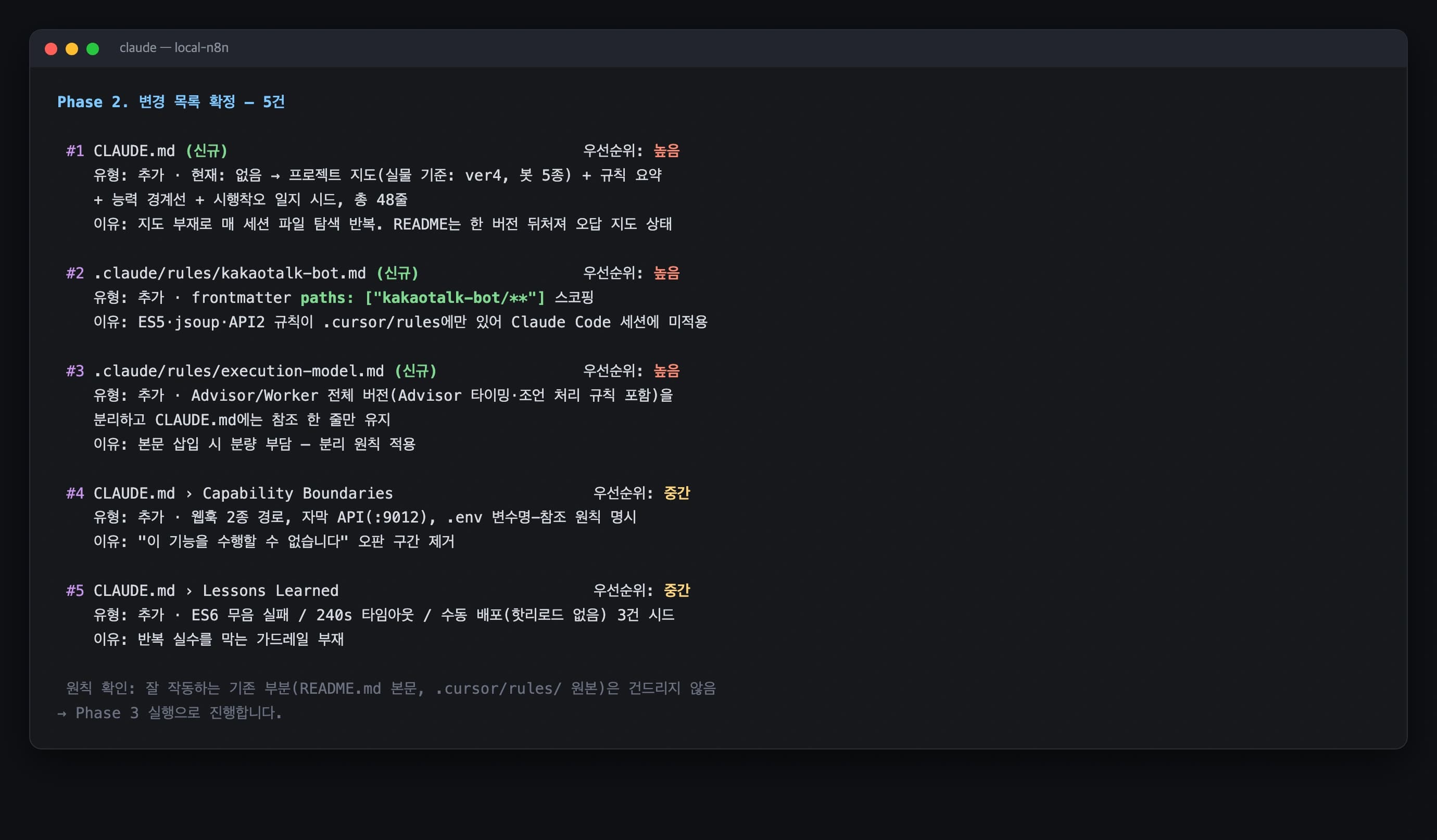 CLAUDE.md 개선 프롬프트 Phase 2 화면: 우선순위가 붙은 변경 목록