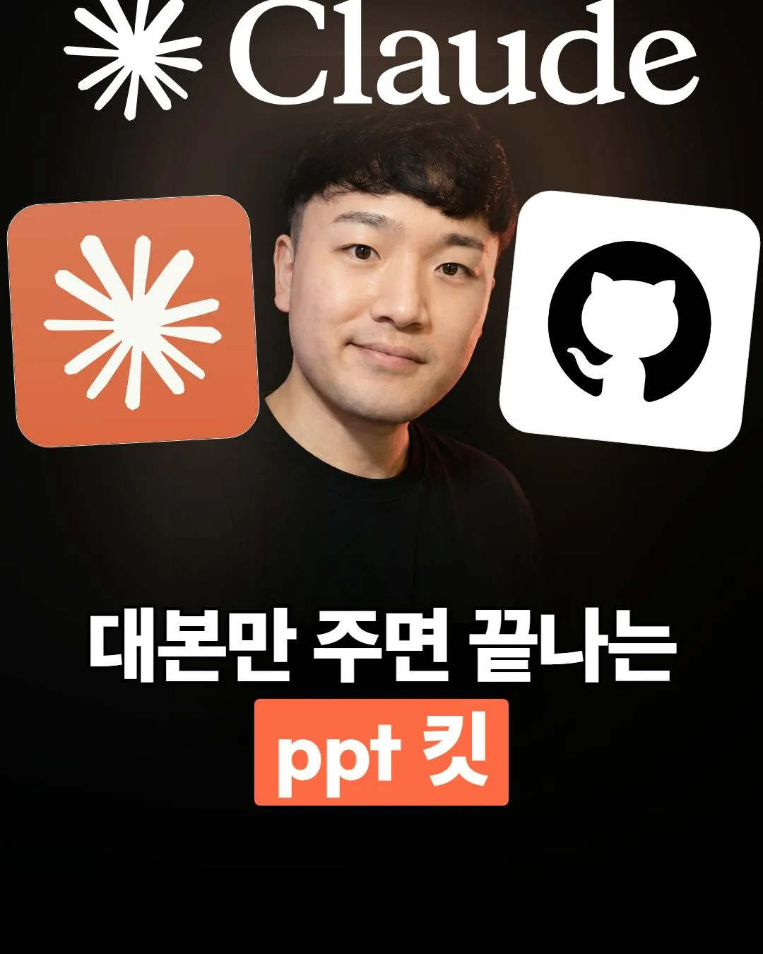 Claude와 GitHub 로고, 발표자 사진을 배치한 lean-deck 릴스 썸네일