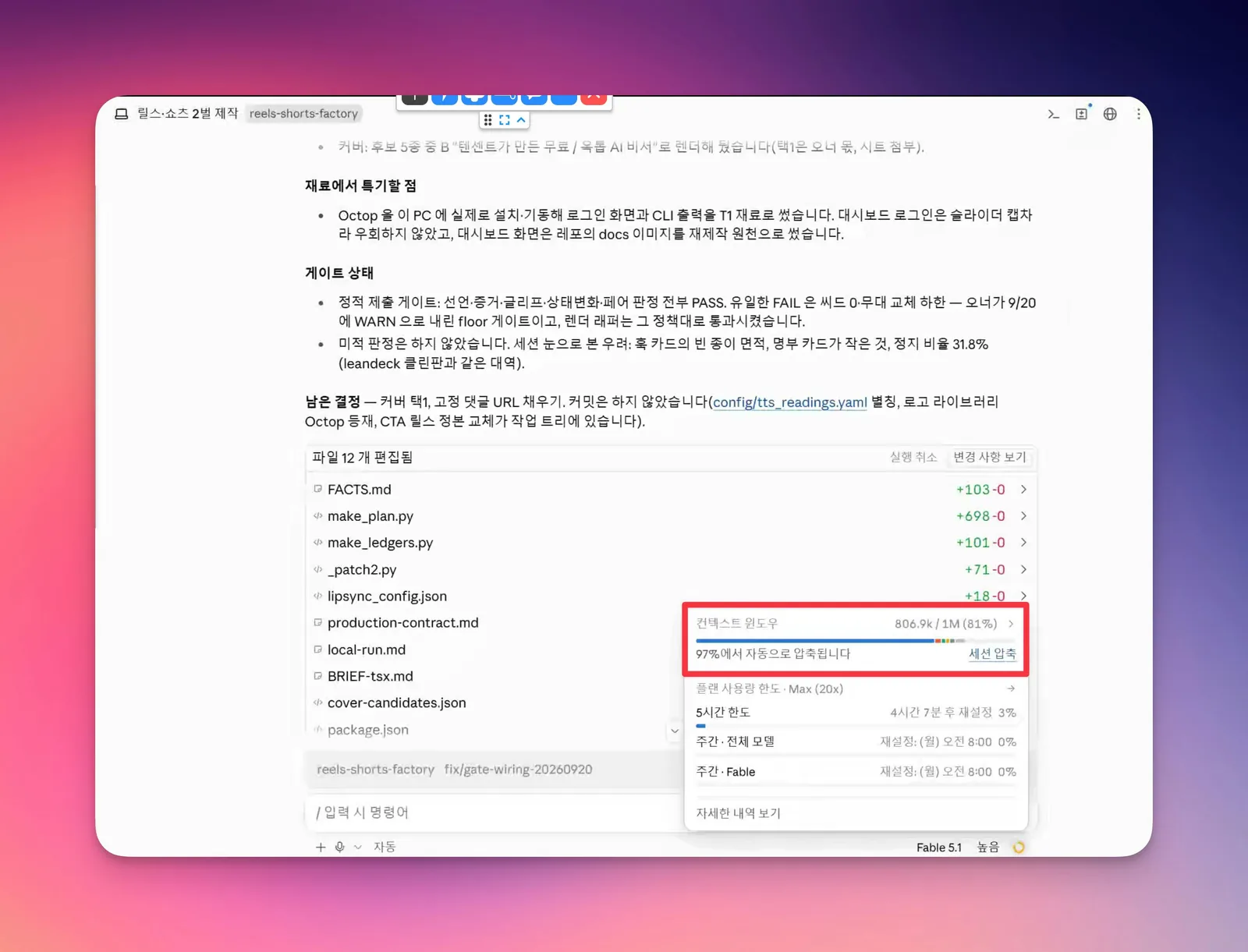 한 번의 제작에서 컨텍스트 사용량이 크게 늘어난 작업 화면