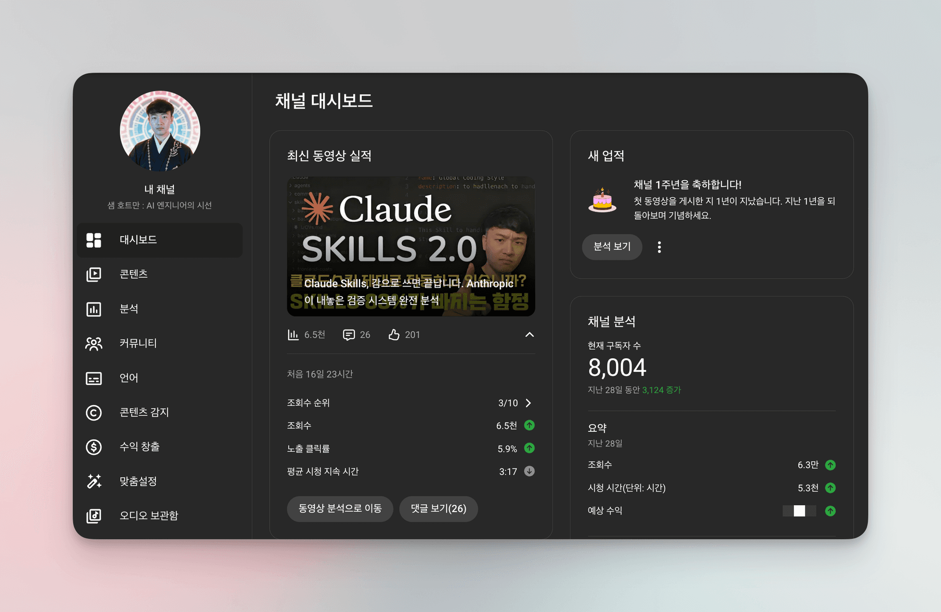 실제 유튜브 채널 대시보드 — 구독자 8,004명